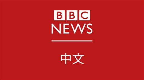 广东叶家|BBC中文网